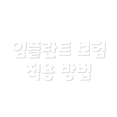 임플란트 보험 적용 방법