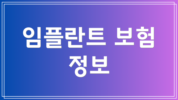 임플란트 보험 정보