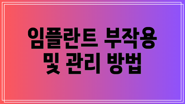 임플란트 부작용 및 관리 방법