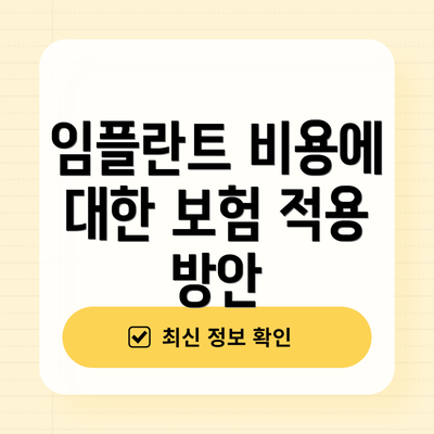 임플란트 비용에 대한 보험 적용 방안