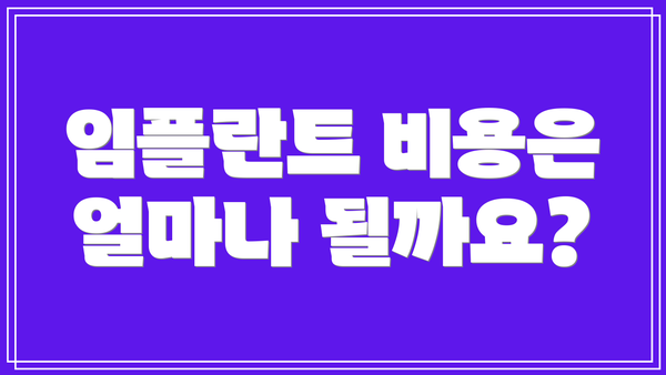 임플란트 비용은 얼마나 될까요?