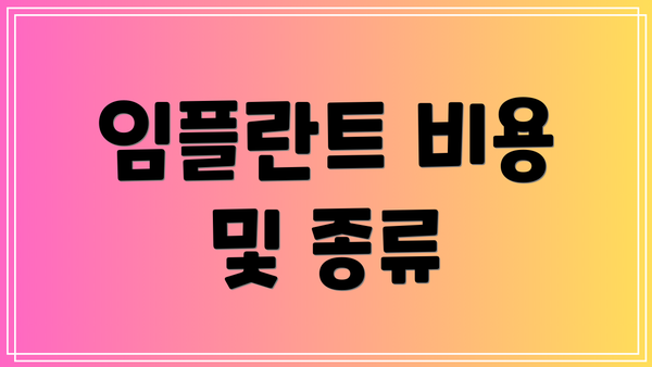 임플란트 비용 및 종류