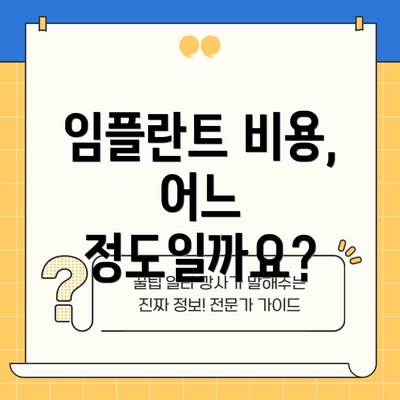 임플란트 비용, 어느 정도일까요?