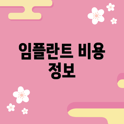 임플란트 비용 정보
