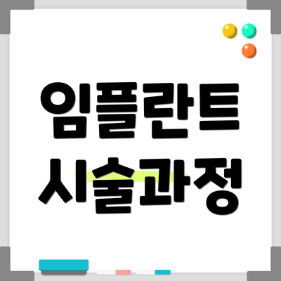 임플란트 시술과정