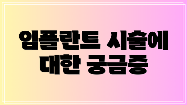 임플란트 시술에 대한 궁금증