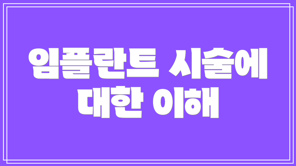 임플란트 시술에 대한 이해