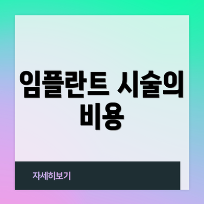 임플란트 시술의 비용