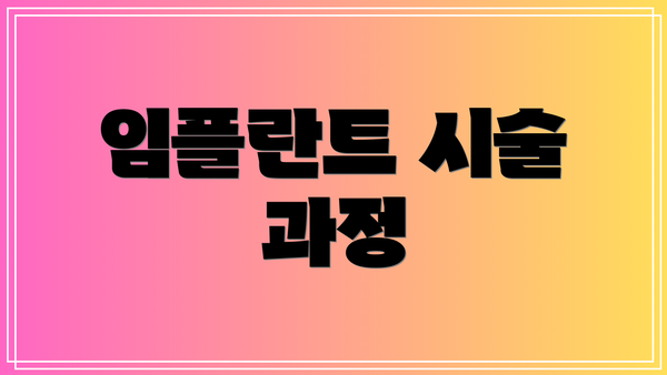 임플란트 시술 과정