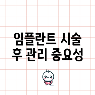 임플란트 시술 후 관리 중요성