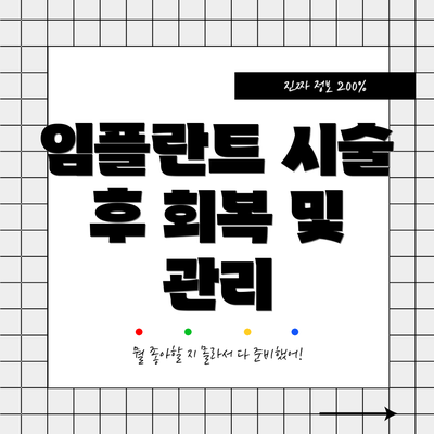 임플란트 시술 후 회복 및 관리