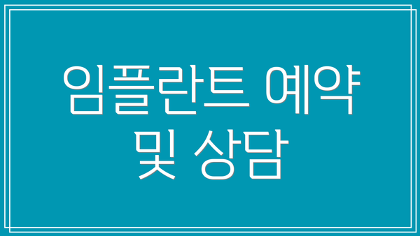임플란트 예약 및 상담