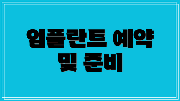 임플란트 예약 및 준비