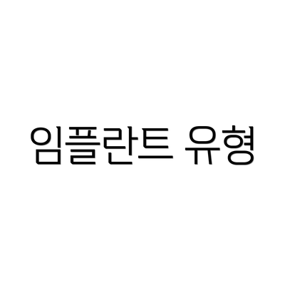 임플란트 유형