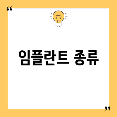 임플란트 종류