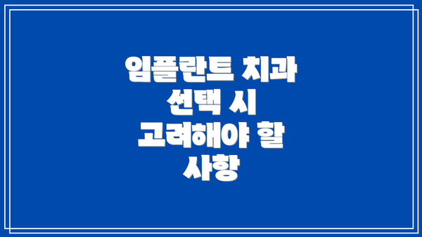 임플란트 치과 선택 시 고려해야 할 사항