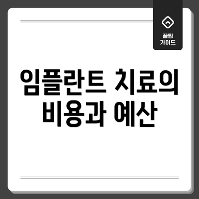임플란트 치료의 비용과 예산