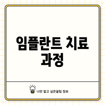 임플란트 치료 과정