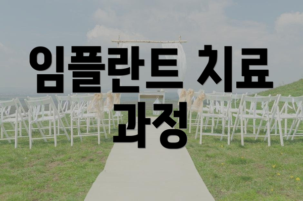 임플란트 치료 과정