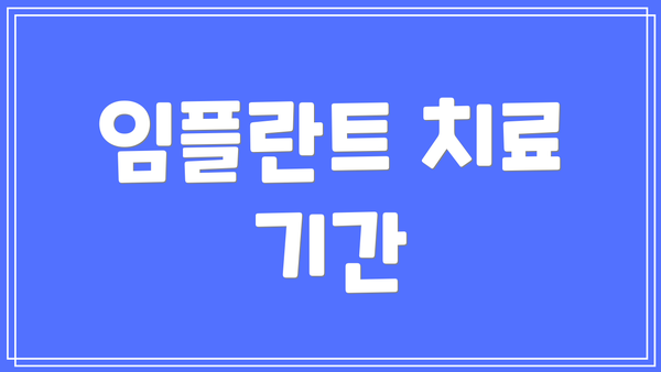 임플란트 치료 기간