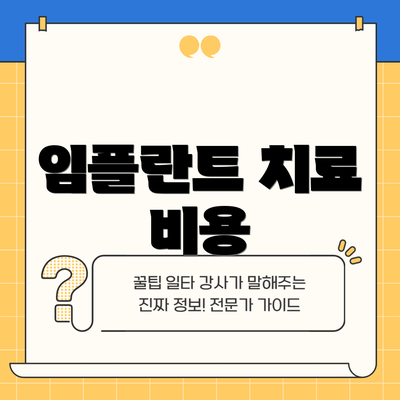 임플란트 치료 비용