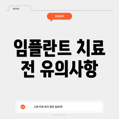 임플란트 치료 전 유의사항