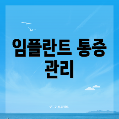 임플란트 통증 관리