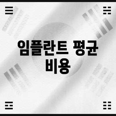 임플란트 평균 비용