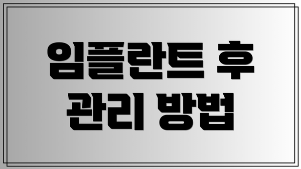 임플란트 후 관리 방법