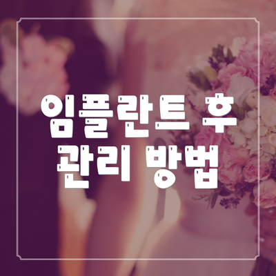 임플란트 후 관리 방법