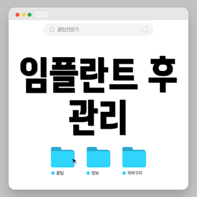 임플란트 후 관리