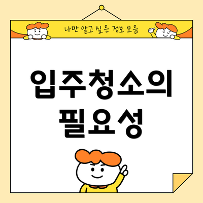 입주청소의 필요성