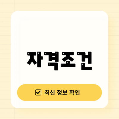 자격조건