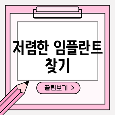 저렴한 임플란트 찾기