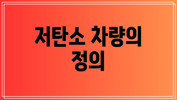 저탄소 차량의 정의