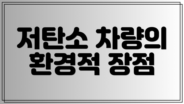 저탄소 차량의 환경적 장점