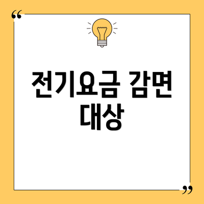 전기요금 감면 대상