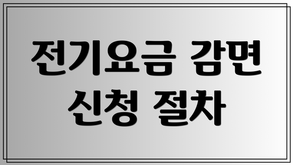 전기요금 감면 신청 절차