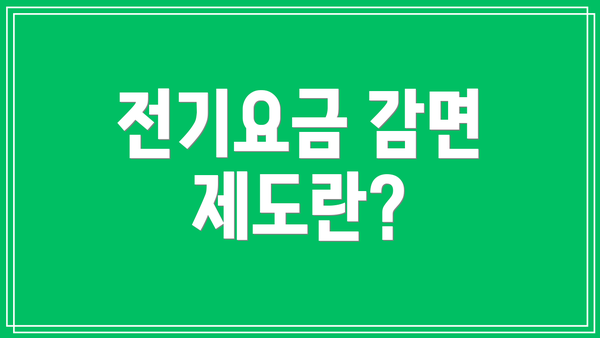 전기요금 감면 제도란?