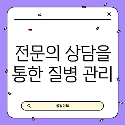 전문의 상담을 통한 질병 관리
