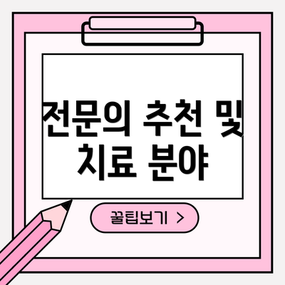 전문의 추천 및 치료 분야