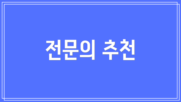 전문의 추천