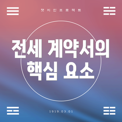 전세 계약서의 핵심 요소