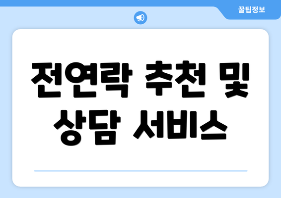 전연락 추천 및 상담 서비스