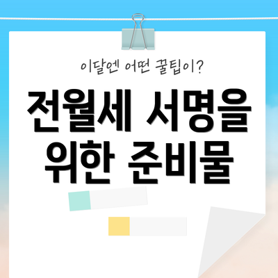전월세 서명을 위한 준비물