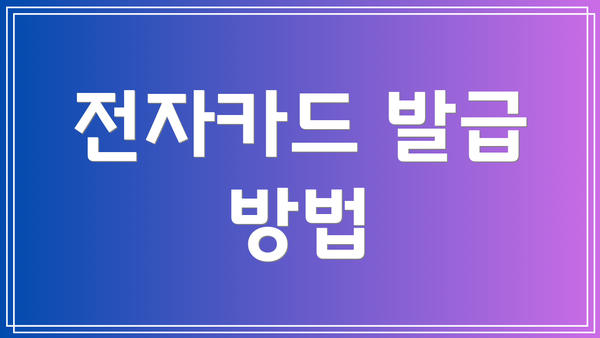 전자카드 발급 방법