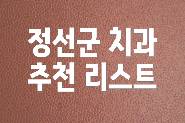 정선군 치과 추천 리스트