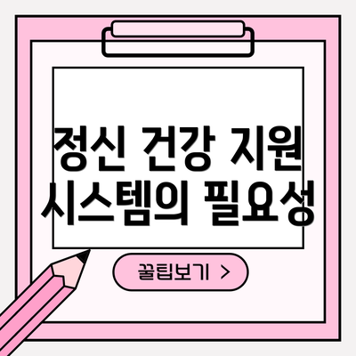 정신 건강 지원 시스템의 필요성