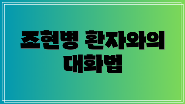 조현병 환자와의 대화법