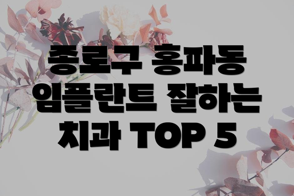 종로구 홍파동 임플란트 잘하는 치과 TOP 5